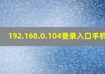 192.168.0.104登录入口手机版