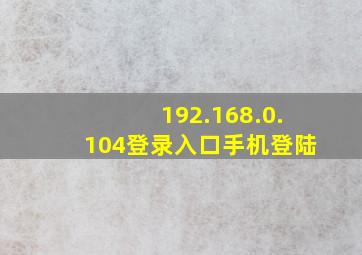 192.168.0.104登录入口手机登陆