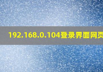 192.168.0.104登录界面网页版