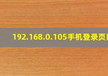 192.168.0.105手机登录页面