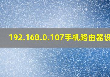 192.168.0.107手机路由器设置