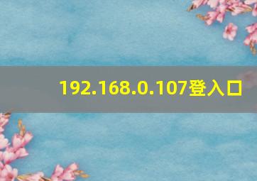 192.168.0.107登入口