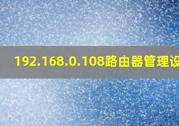 192.168.0.108路由器管理设置