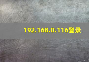 192.168.0.116登录