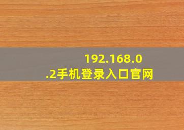 192.168.0.2手机登录入口官网