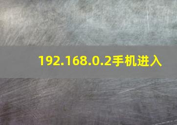 192.168.0.2手机进入