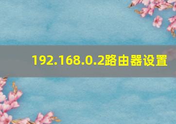 192.168.0.2路由器设置