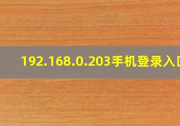 192.168.0.203手机登录入口