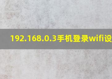 192.168.0.3手机登录wifi设置