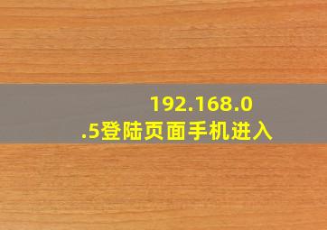 192.168.0.5登陆页面手机进入