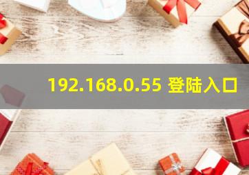 192.168.0.55 登陆入口