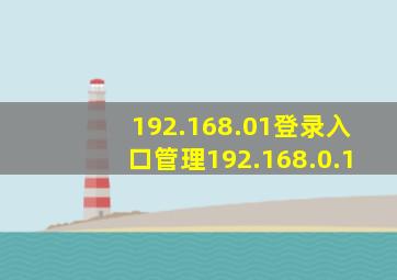 192.168.01登录入口管理192.168.0.1