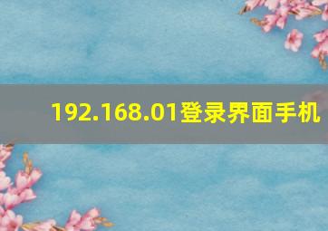 192.168.01登录界面手机