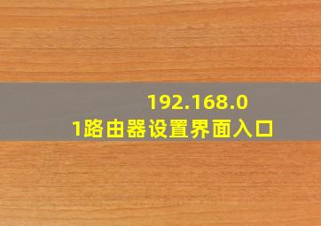 192.168.01路由器设置界面入口