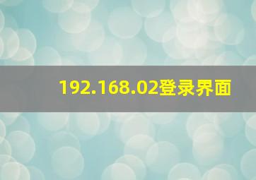 192.168.02登录界面