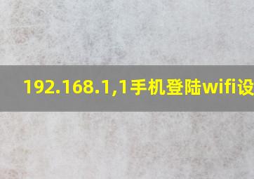 192.168.1,1手机登陆wifi设置