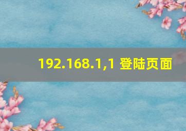 192.168.1,1 登陆页面