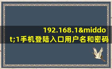 192.168.1·1手机登陆入口用户名和密码