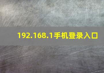 192.168.1手机登录入口