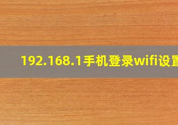 192.168.1手机登录wifi设置