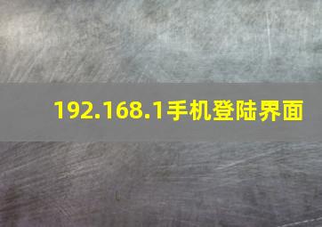 192.168.1手机登陆界面