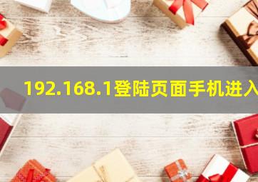 192.168.1登陆页面手机进入