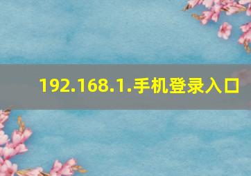 192.168.1.手机登录入口