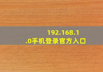 192.168.1.0手机登录官方入口