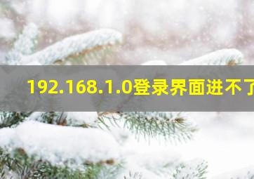 192.168.1.0登录界面进不了