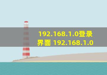 192.168.1.0登录界面 192.168.1.0