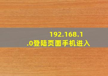 192.168.1.0登陆页面手机进入