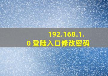 192.168.1.0 登陆入口修改密码