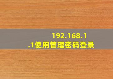 192.168.1.1使用管理密码登录