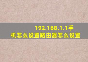 192.168.1.1手机怎么设置路由器怎么设置