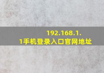 192.168.1.1手机登录入口官网地址