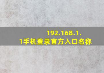 192.168.1.1手机登录官方入口名称