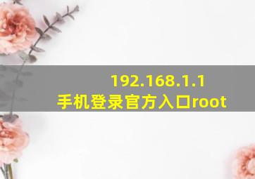 192.168.1.1手机登录官方入口root