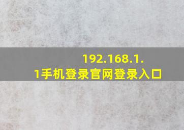 192.168.1.1手机登录官网登录入口