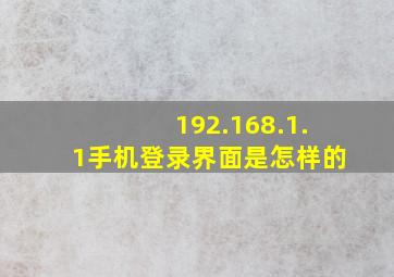 192.168.1.1手机登录界面是怎样的