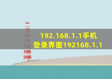 192.168.1.1手机登录界面192168.1.1