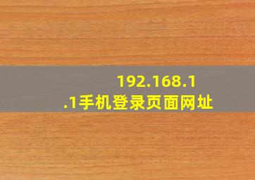 192.168.1.1手机登录页面网址