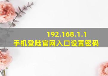 192.168.1.1手机登陆官网入口设置密码