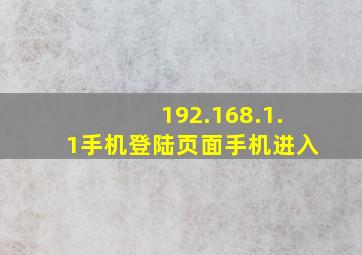 192.168.1.1手机登陆页面手机进入