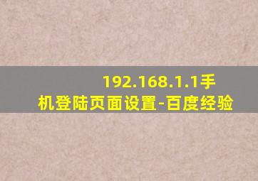 192.168.1.1手机登陆页面设置-百度经验