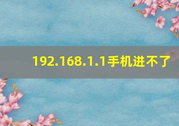 192.168.1.1手机进不了