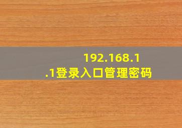 192.168.1.1登录入口管理密码