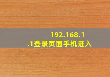 192.168.1.1登录页面手机进入