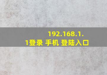 192.168.1.1登录 手机 登陆入口