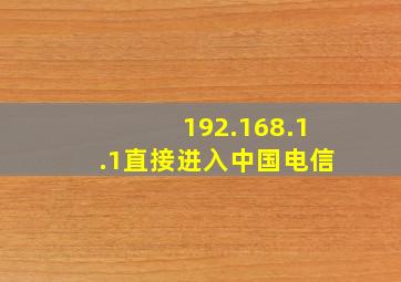 192.168.1.1直接进入中国电信