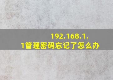 192.168.1.1管理密码忘记了怎么办